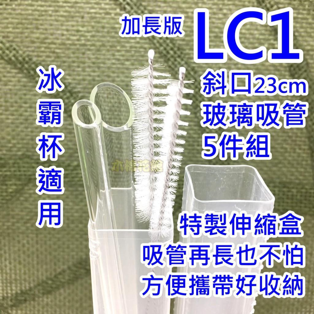 加長版 冰霸杯 環保玻璃吸管組-LC1 可吸珍珠 斜口尖口 原價$350特價$260 耐熱耐酸 伸縮盒 限塑[木棉花館]-細節圖8