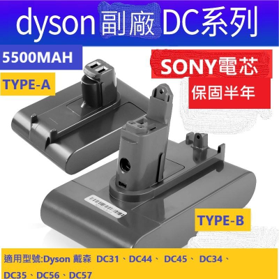 Dyson 戴森大容量5500MAH 無線吸塵器電池 鋰電池 DC34 DC35 DC44 DC45 DC56 DC57