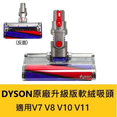 Dyson戴森原廠盒裝 V7 V8 V10 V11 V15 Fluffy 20W 電動軟質滾筒碳纖維毛刷吸頭 地板主吸頭