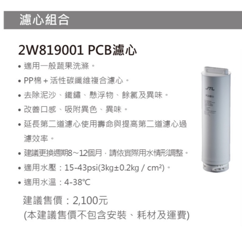 【喜特麗】【2W819001】 WR-28 PCB 濾芯 PP 活性碳 特規 濾心 淨水器 WR28-細節圖2