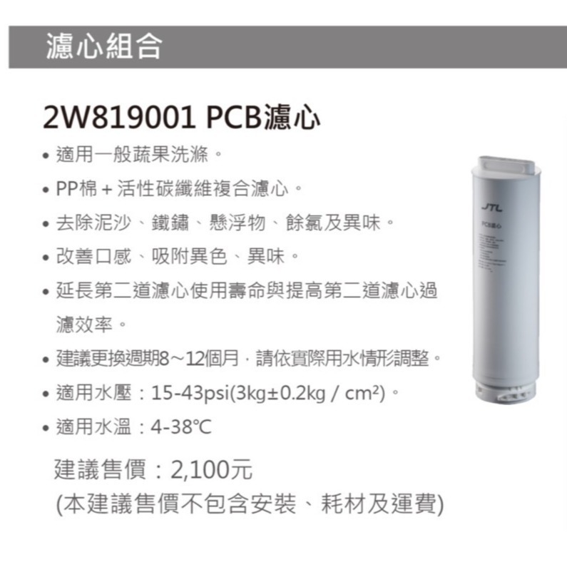 【喜特麗】【2W819001】 WR-28 PCB 濾芯 PP 活性碳 特規 濾心 淨水器 WR28-細節圖2