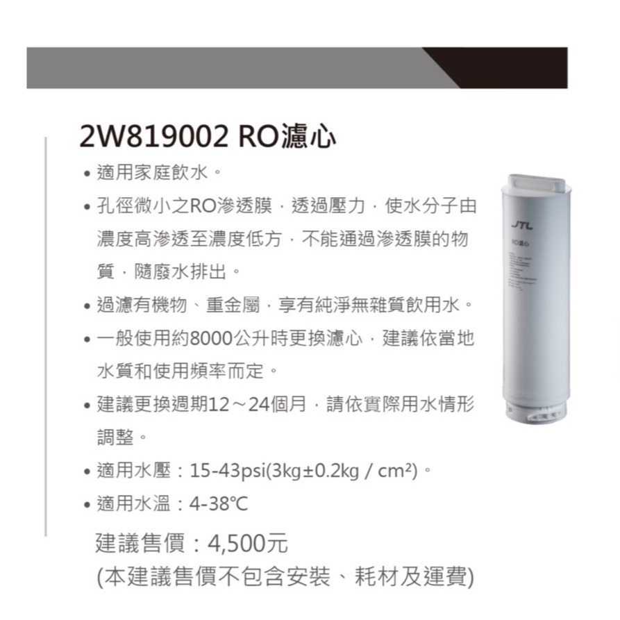 【喜特麗】【2W819002】 WR-28 RO 逆滲透 濾芯  特規 濾心 淨水器 WR28-細節圖2