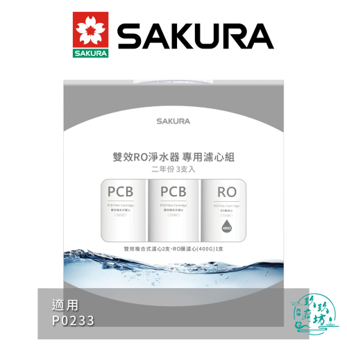 【櫻花SAKURA】【F2193】 雙效 RO 淨水器 專用 濾心 3支入 (二年份) 濾芯 P0233 專用