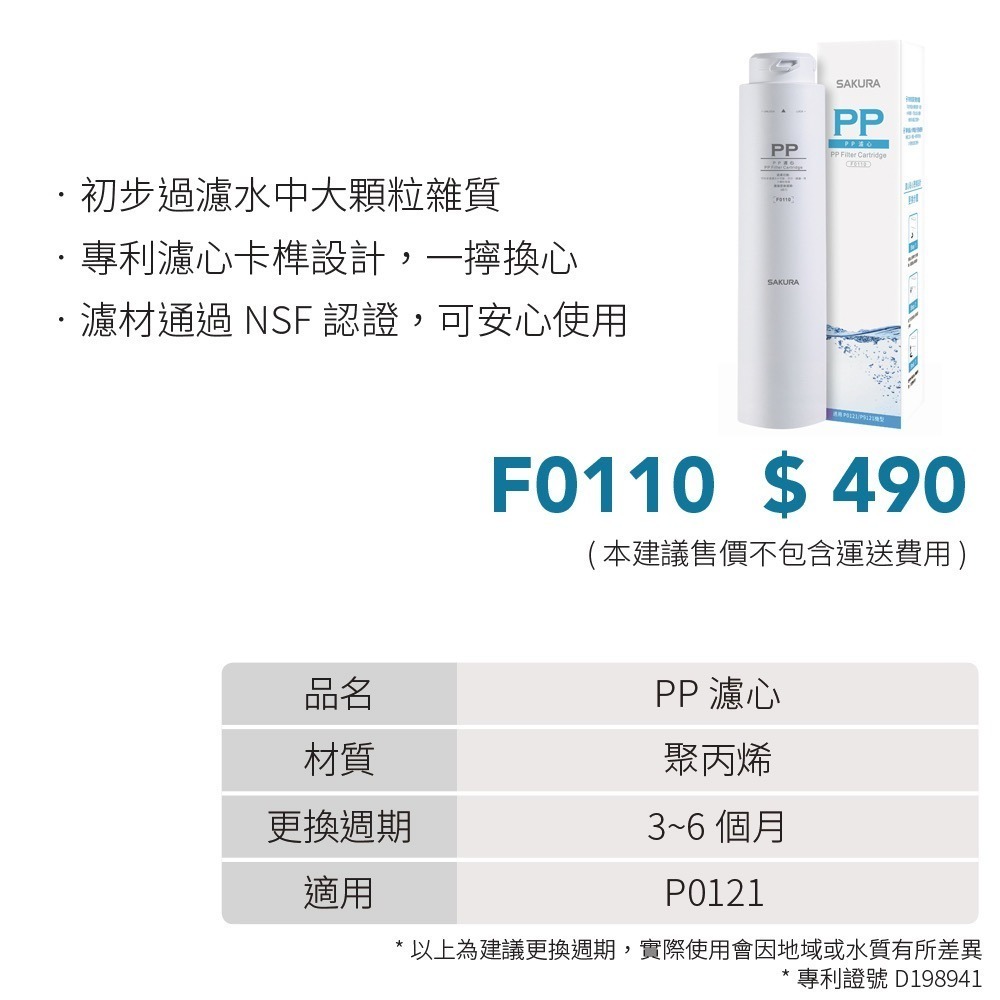 【櫻花SAKURA】【F0110】 PP 濾心 濾芯 P0121 專用-細節圖2