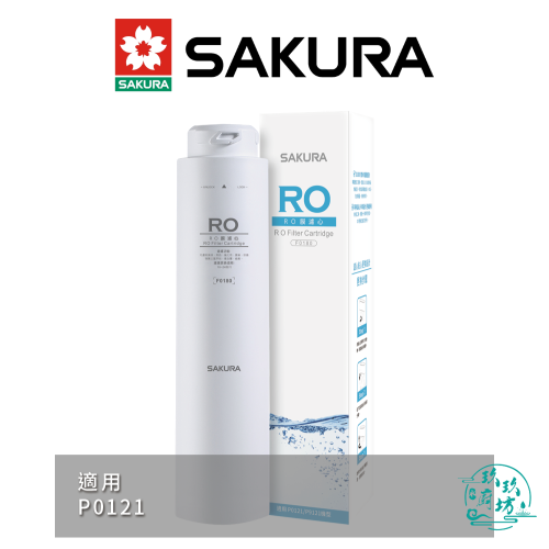 【櫻花SAKURA】【F0180】 RO膜 (50G) 濾心 濾芯 P0121 專用