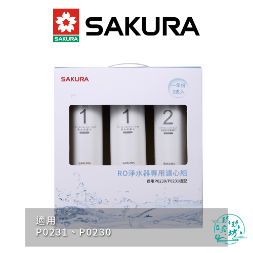 【櫻花SAKURA】【F0191】 RO 淨水器 專用 濾心 3支入 (一年份) 濾芯 P0230 P0231 專用