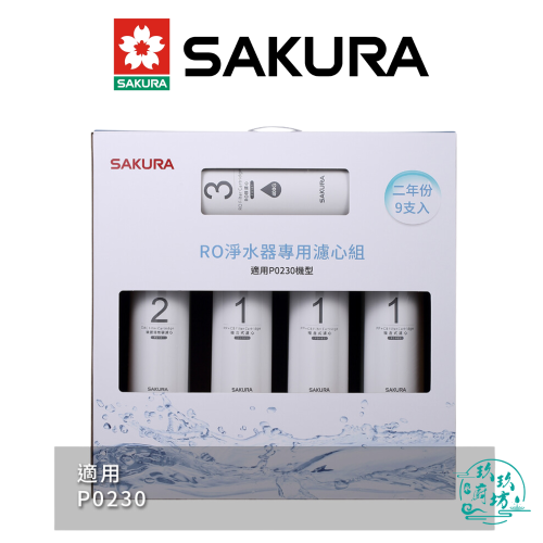 【櫻花SAKURA】【F0195】 RO 淨水器 專用 濾心 9支入 (二年份) 濾芯 P0230 專用