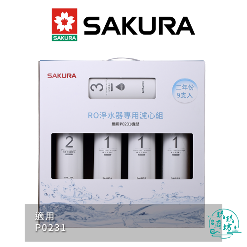 【櫻花SAKURA】【F0196】 RO 淨水器 專用 濾心 9支入 (二年份) 濾芯 P0231 專用