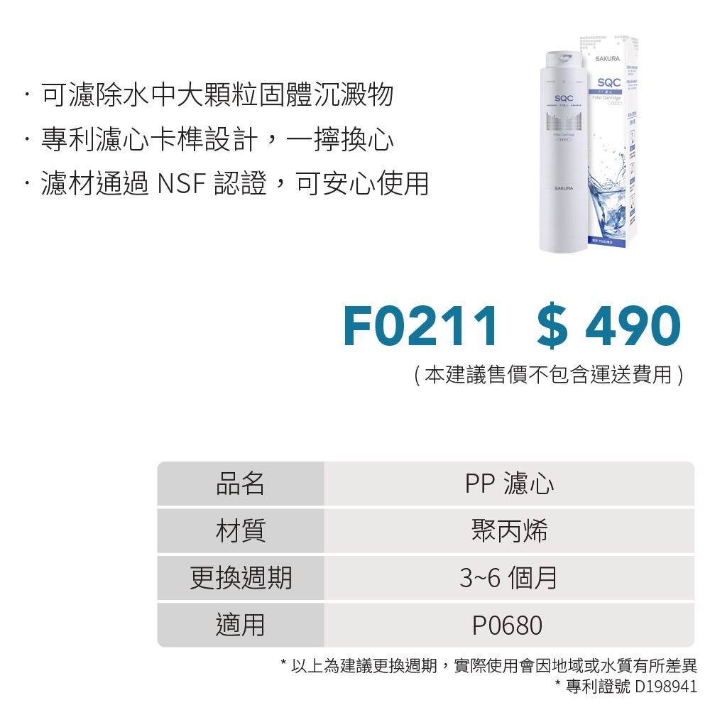 【櫻花SAKURA】【F0211】 SQC PP 濾心 濾芯 P0680 專用-細節圖2