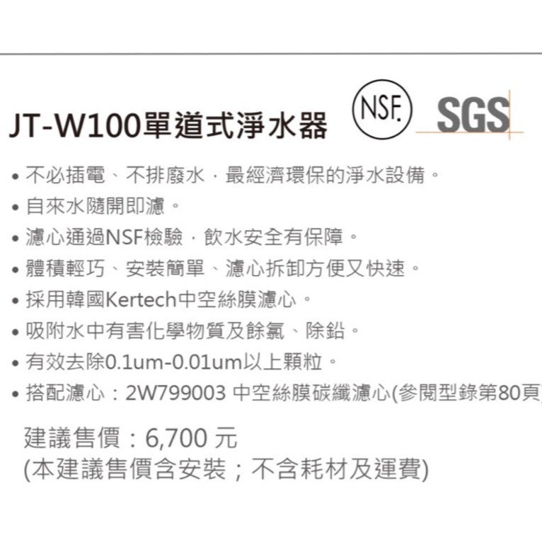 【喜特麗】【贈原廠標準安裝】 JT-W100 單道式 中空絲膜 淨水器-細節圖2