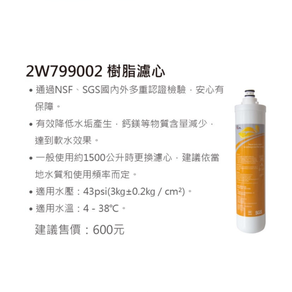 【喜特麗】【2W799002】 JT-W360 專用 樹脂 軟水 濾芯 濾心 W360-細節圖2