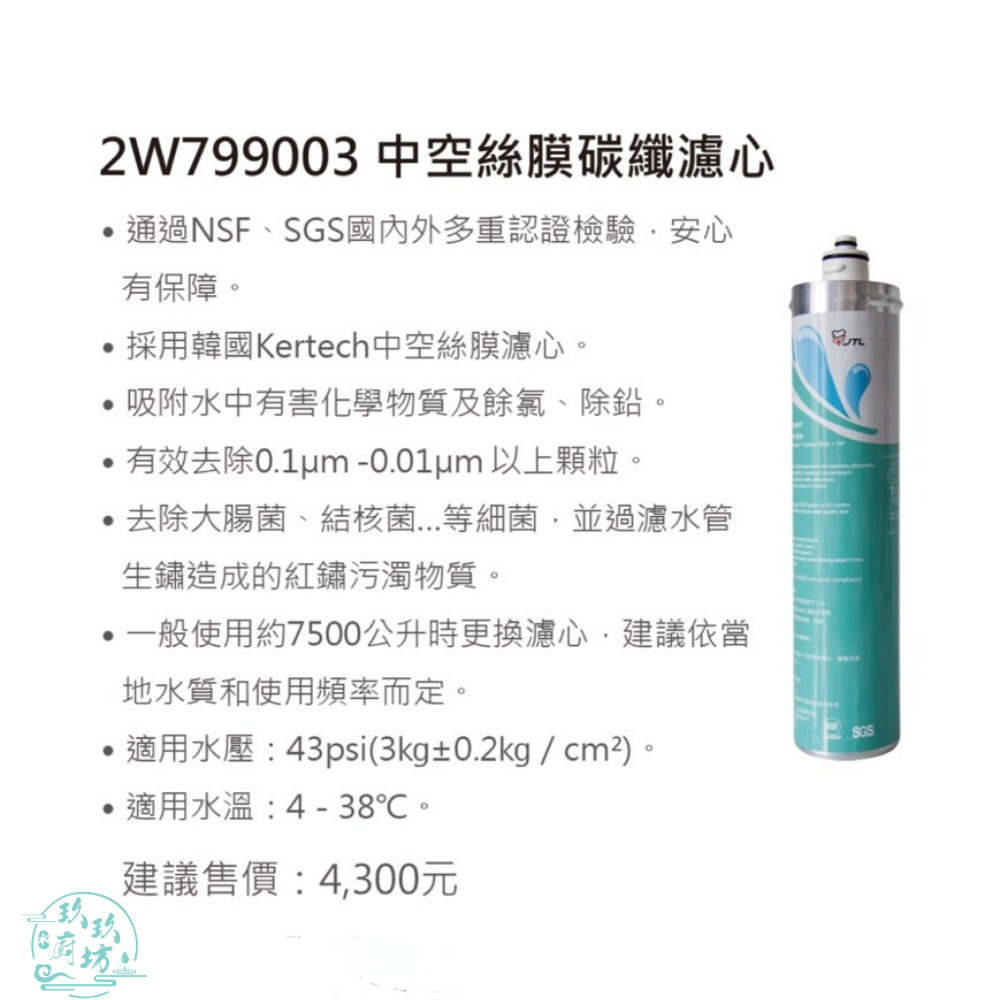 【喜特麗】【2W799003】 JT-W360 專用 中空絲膜 碳纖 濾芯 濾心 W360-細節圖2