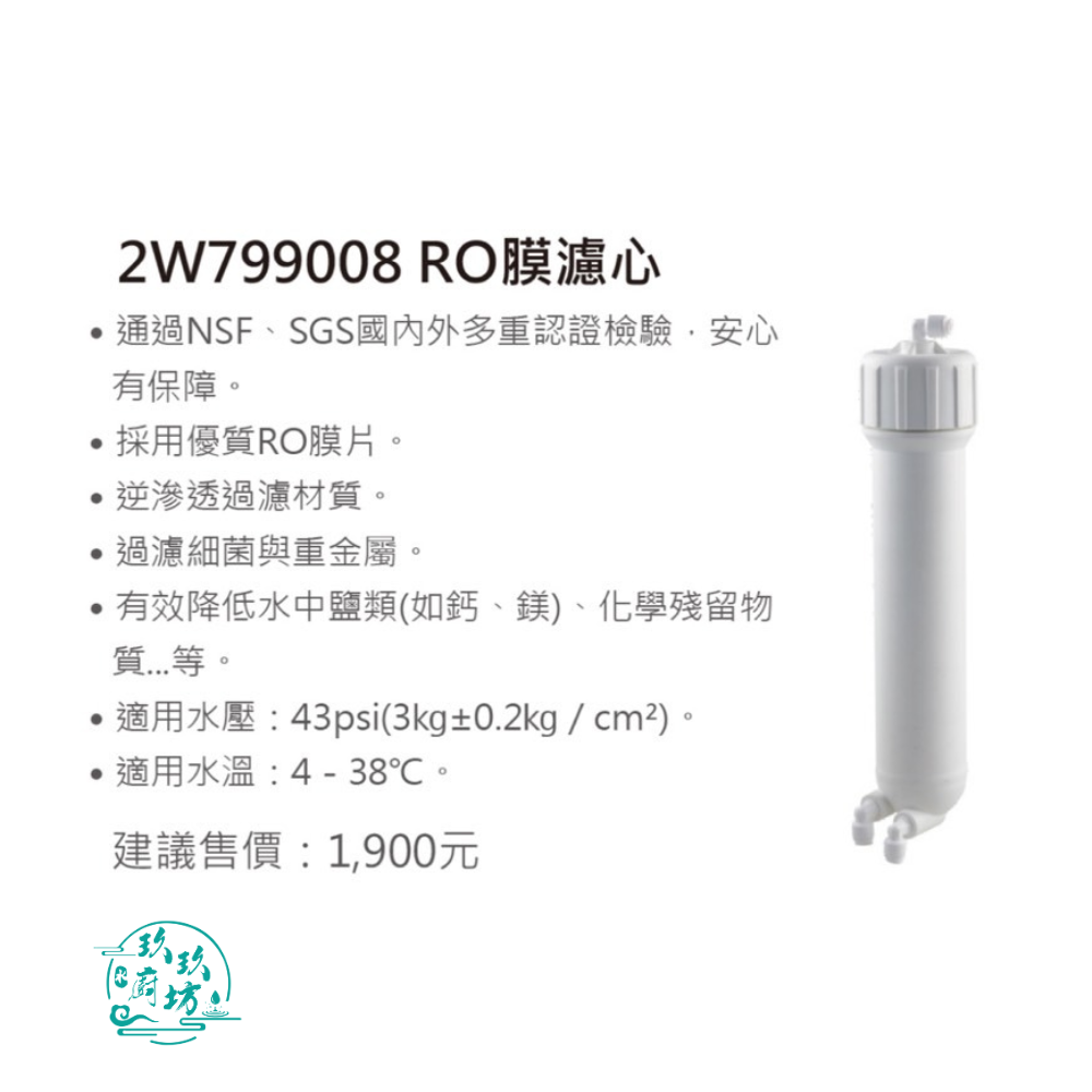 【喜特麗】【2W799008】 JT-WR05 JT-WR10 RO膜 (400G) 濾芯 濾心 WR05 WR10-細節圖2