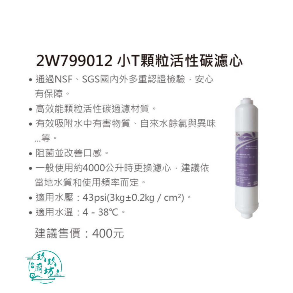 【喜特麗】【2W799012】 JT-WR05 專用 小T顆粒 活性碳 濾心 濾芯 WR05-細節圖2