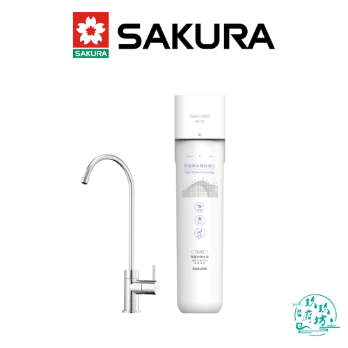 【櫻花SAKURA】【贈原廠標準安裝】 P-0772 生飲 淨水器 中硬水區 專用 P0772