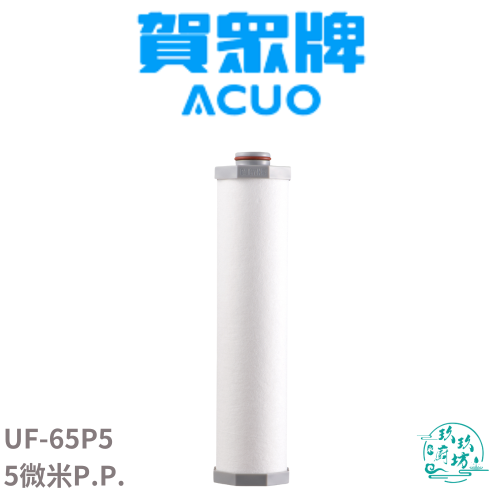 【賀眾牌 ACUO】【UF-65P5】 5微米 PP 濾心 濾芯