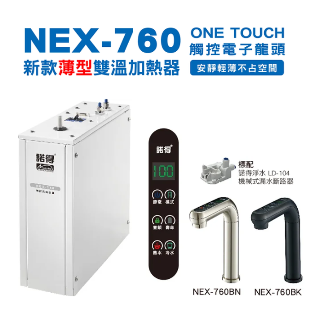 【諾得淨水】【贈原廠標準安裝】 NEX-760 冷 熱 雙溫 廚下型  熱飲機 淨水器 三段控溫 超薄  智能觸控-細節圖2