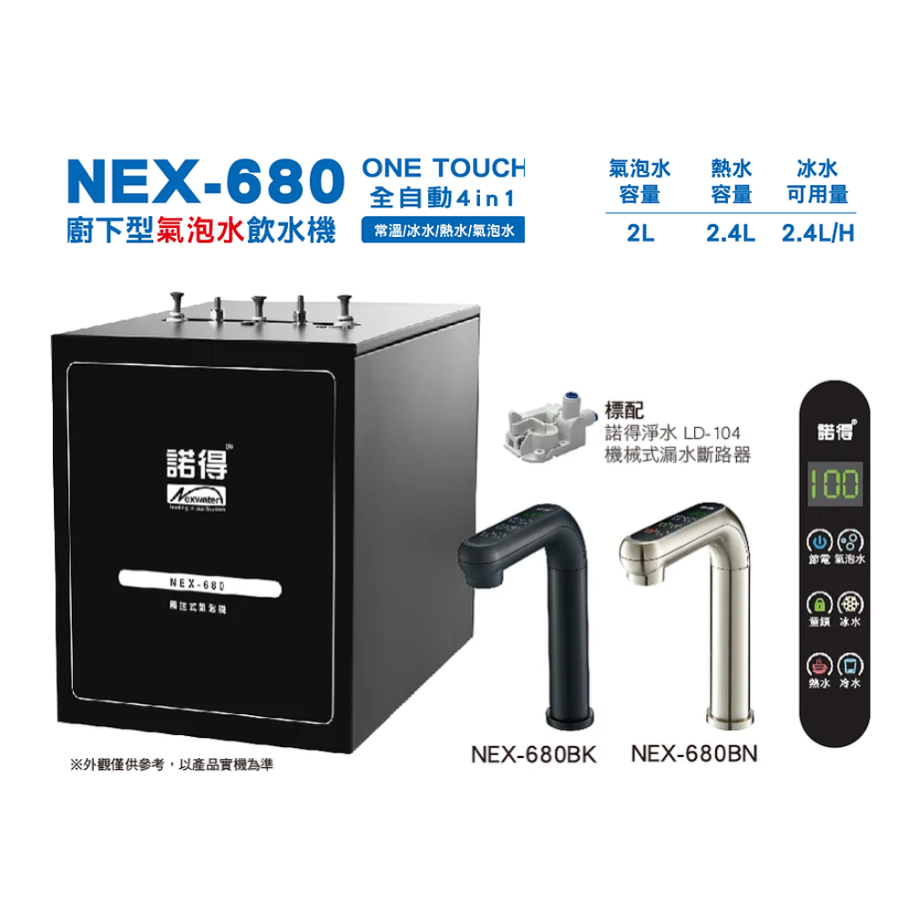 【諾得淨水】【贈原廠標準安裝】 NEX-680 冰 溫 熱 氣泡水機 熱飲機 廚下型 淨水器 飲水機-細節圖2