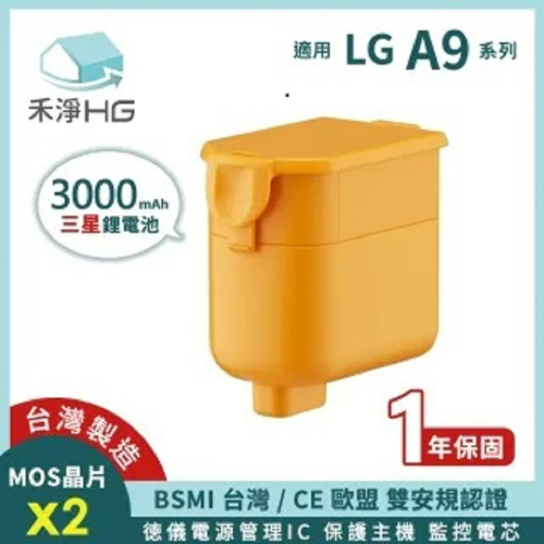 禾淨 LG A9 A9+ 吸塵器鋰電池 超大容量 3000mAh 鋰電池