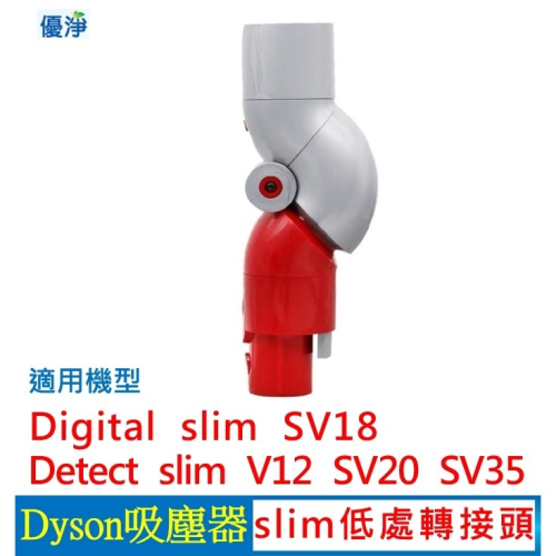 優淨 Dyson V12 SV18 SV20 SV35 slim吸塵器低處轉接頭 副廠配件 slim 低處轉接頭