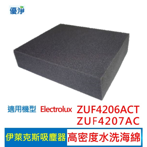 優淨 高密度水洗濾綿 Electrolux 伊萊克斯 ZUF4206ACT ZUF4207ACT 吸塵器 副廠配件