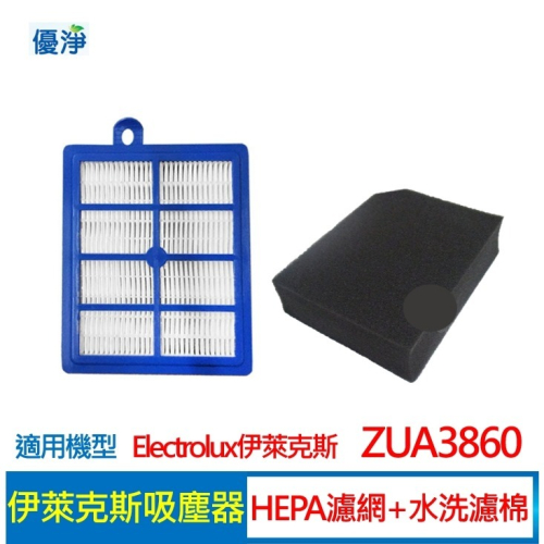 優淨 高密度水洗濾棉 伊萊克斯吸塵器 ZUA3860 水洗濾綿 副廠耗材