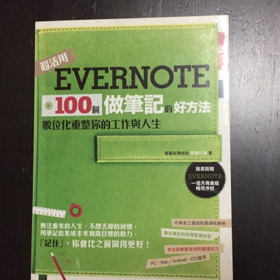 ［50有找］Evernote 100個做筆記的好方法：數位化重整你的工作與人生