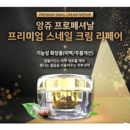 現貨❣️ 韓國Snail Premium Snail Cream Repair韓國ANJO 金蝸牛 修護補水保濕霜50ml