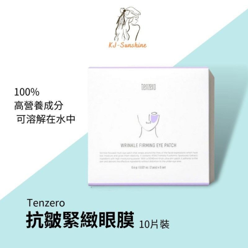 【特價出清】韓國 Tenzero 抗皺緊緻眼罩 酷東西眼膜