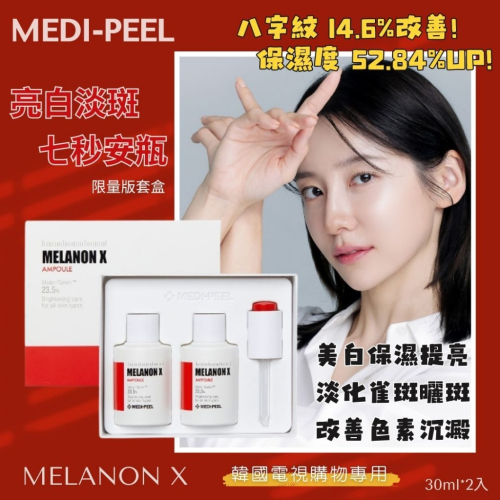 【特價出清】韓國 MEDI-PEEL 美蒂菲 限量套盒 MELANON 7秒亮白安瓶精華液
