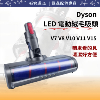 dyson 吸塵器配件 V7 V8 V10 V11 V15 dyson LED電動軟絨毛吸頭 軟絨吸頭 吸塵器配件