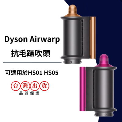 現貨Dyson Airwarp 抗毛躁吹頭HS01 HD05 副廠造型配件- 好物選品