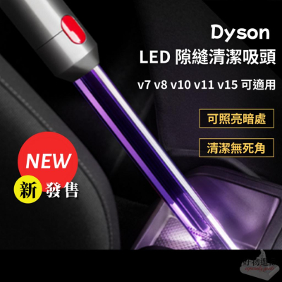 現貨 Dyson LED 副廠 隙縫清潔吸頭 v7 v8 v10 v11 v15 副廠 窄縫吸頭 吸塵器配件 副廠配件