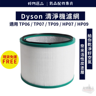 dyson 空氣清淨機 濾網 HP00 HP01 HP02 HP03 DP01 DP03 副廠 濾網 空氣 清淨機