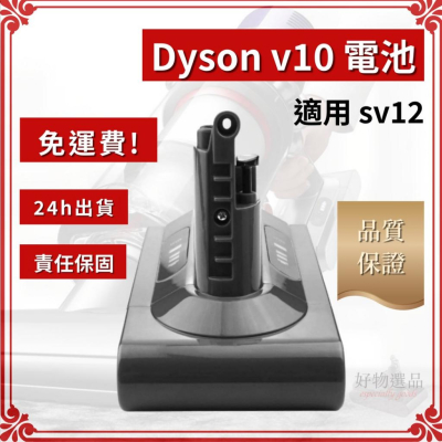 全新 台灣現貨 dyson v10電池 sv12電池 免運費 24小時出貨