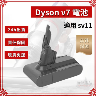 全新 現貨 Dyson v7 電池 SV11 電池 HH11 電池 台灣現貨 免運費 24小時內出貨 採用sony電芯