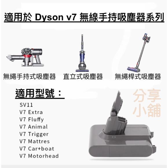 全新 現貨 Dyson v7 電池 SV11 電池 HH11 電池 台灣現貨 免運費 24小時內出貨 採用sony電芯-細節圖3