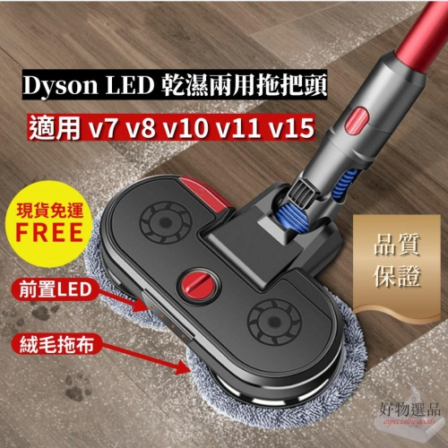 現貨 免運 Dyson LED乾溼兩用電動拖把頭 dyson v7 v8 v10 v11 v15 24H出貨