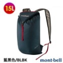 日本mont-bell VERSALITE PACK 15L 輕量可收折多用途休閒收納背包/輕量包 /攻頂包-規格圖11