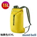 日本mont-bell VERSALITE PACK 15L 輕量可收折多用途休閒收納背包/輕量包 /攻頂包-規格圖11