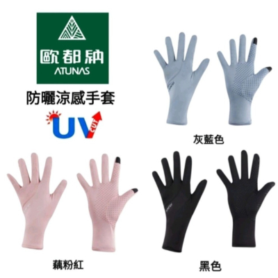 【ATUNAS 歐都納】防曬涼感手套/機車手套 商品型號：A1AGCC01N