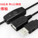 USB延長帶開關 /帶開關充電線/帶開關傳輸線/USB開關/車機獨立開關/安卓android auto當機解決車機開關-規格圖2