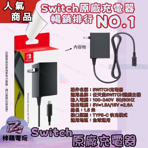 現貨NS 任天堂 Switch充電器 充電線 日版原裝正品原廠充電器 Switch 主機 AC變壓器 電源 OLED適用