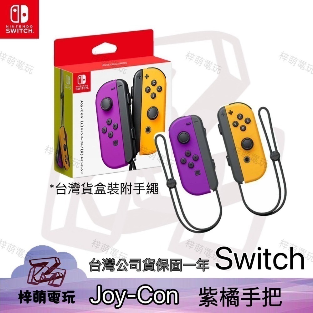 Joy-Con 控制器 Switch 台灣公司貨盒裝正品 NS 原廠 JoyCon 左右手把 紫橙 紅藍-細節圖3