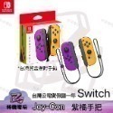 Joy-Con 控制器 Switch 台灣公司貨盒裝正品 NS 原廠 JoyCon 左右手把 紫橙 紅藍-規格圖8