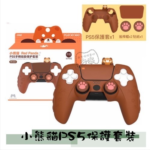 PS5 小熊貓-棕色