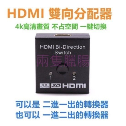 台灣現貨 HDMI 切換器 2進1出 1進2出 分配器 沒附線