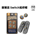 SWITCH OLED PRO 薩爾達 手把 配件 搖桿帽 卡盒 收納包 全套殼 王國之淚 墨攻-規格圖1