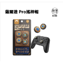 薩爾達 PRO 搖桿帽