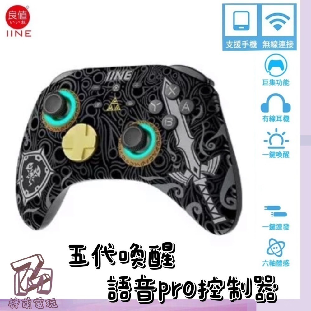 新商品便宜‼️賣台灣 有保固 良值四代/五代 4代 5代 語音版 PRO手把 支持NFC 喚醒功能 動森 寶可夢 連發-細節圖2